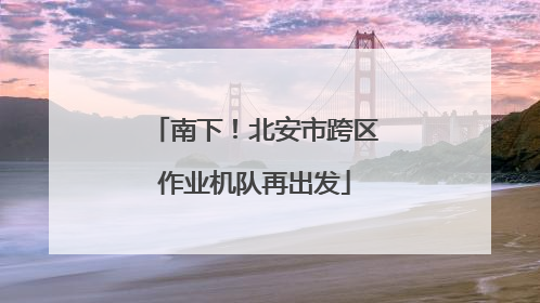 南下！北安市跨区作业机队再出发